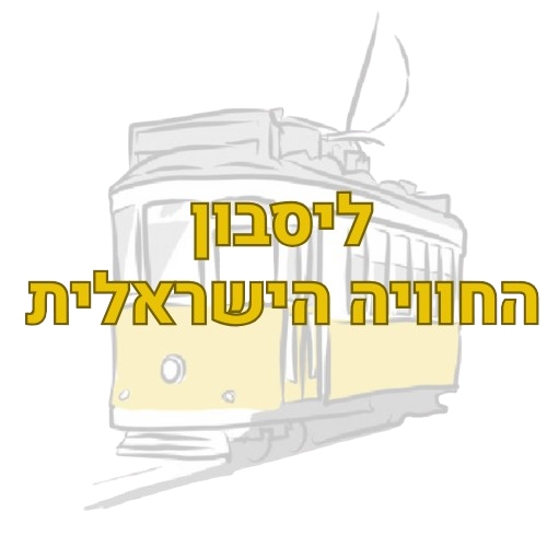ליסבון החוויה הישראלית - לוגו